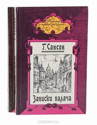 Записки палача, или Политические и исторические тайны Франции (комплект из 2 книг)