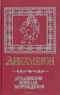 Декамерон. Итальянская новелла Возрождения