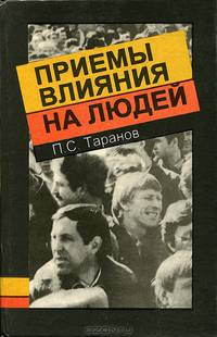 Приемы влияния на людей
