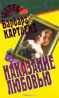 Наказание любовью