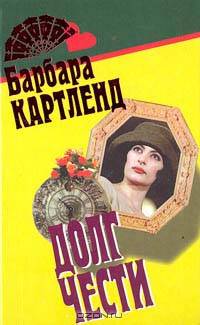 Долг чести