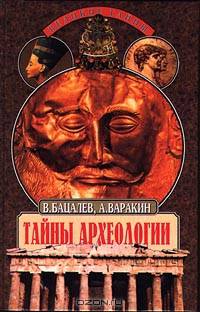 Тайны археологии