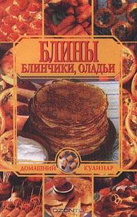 Блины, блинчики, оладьи