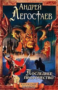 Последнее пророчество