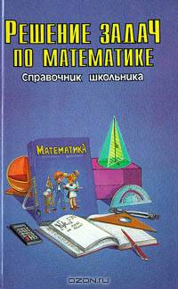 Решение задач по математике