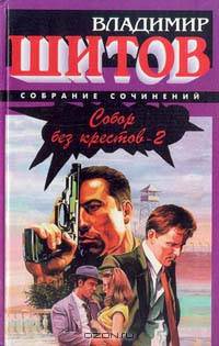 Собор без крестов - 2