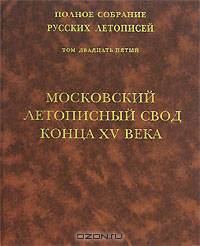 Московский летописный свод конца XV века. Том 25