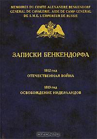 Записки Бенкендорфа. 1812 год. Отечественная война. 1813 год. Освобождение Нидерландов