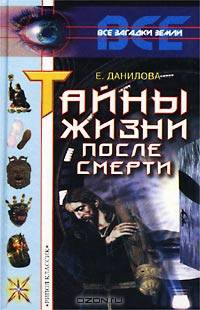 Тайны жизни после смерти
