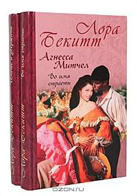 Агнесса Митчелл. Во имя страсти. Иметь и удержать (комплект из 2 книг)