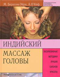 Индийский массаж головы: Эксклюзивные методики лучших салонов красоты