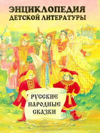 Энциклопедия детской литературы. Русские народные сказки