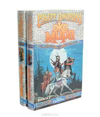 Око мира (комплект из 2 книг)