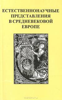 Естественнонаучные представления в Средневековой Европе