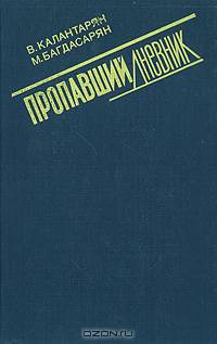 Пропавший дневник