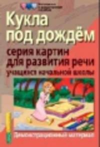 Кукла под дождем