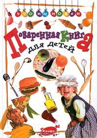 Поваренная книга для детей