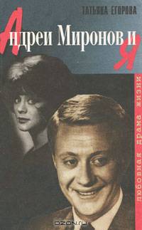 Андрей Миронов и Я. Любовная драма жизни