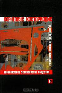 Воображаемое установление общества