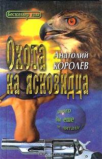 Охота на Ясновидца