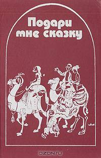 Подари мне сказку