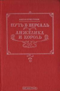 Путь в Версаль. Анжелика и король