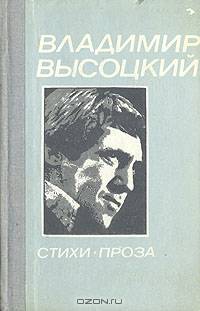 Владимир Высоцкий. Стихи. Проза
