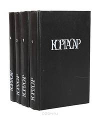 Хулио Кортасар. Собрание сочинений в четырех томах. Том 1. Выигрыши. Рассказы