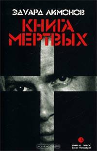 Книга мертвых. Очерки