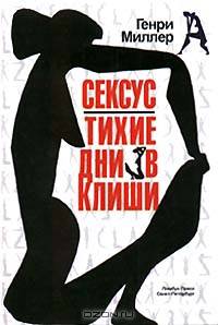 Сексус. Тихие дни в Клиши