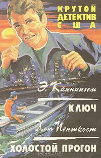 Крутой детектив США. Ключ. Холостой прогон
