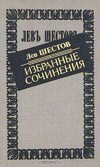 Лев Шестов. Избранные сочинения
