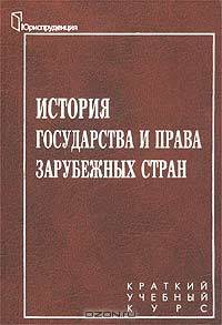 История государства и права зарубежных стран. Краткий учебный курс