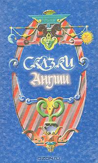 Сказки Англии. Книга вторая