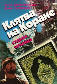 Клятва на Коране. Судьба чеченца