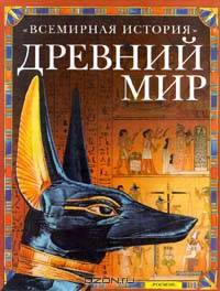 Древний мир