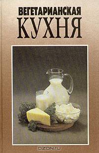 Вегетарианская кухня