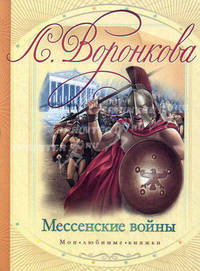 Мессенские войны