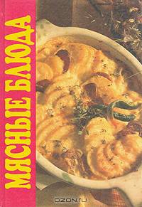 Мясные блюда
