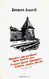 Дмитрий Лихачев. Статьи ранних лет