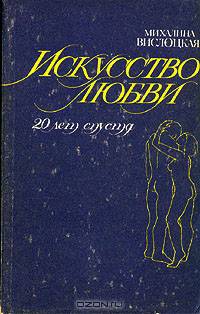 Искусство любви. 20 лет спустя
