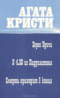 Берег удачи. В 4.50 из Паддингтона. Смерть приходит в конце