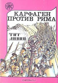 Карфаген против Рима