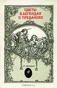 Цветы в легендах и преданиях