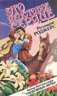 Это неистовое сердце