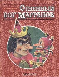 Огненный бог Марранов