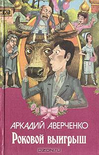 Роковой выигрыш
