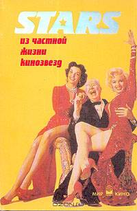 Stars. Из частной жизни кинозвезд