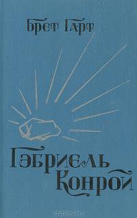 Гэбриель Конрой