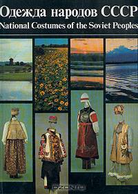 Одежда народов СССР/National Costumes of the Soviet People